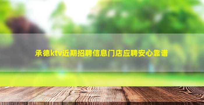 承德ktv近期招聘信息门店应聘安心靠谱